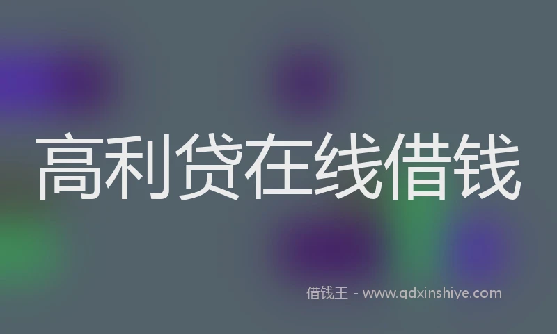 高利贷在线借钱