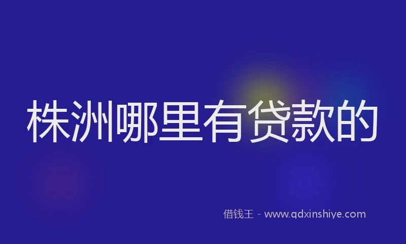 株洲哪里有贷款的