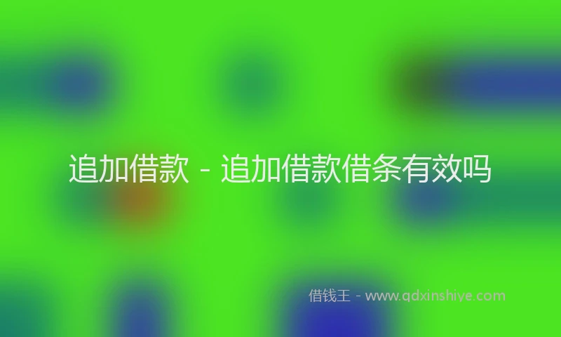 追加借款 - 追加借款借条有效吗