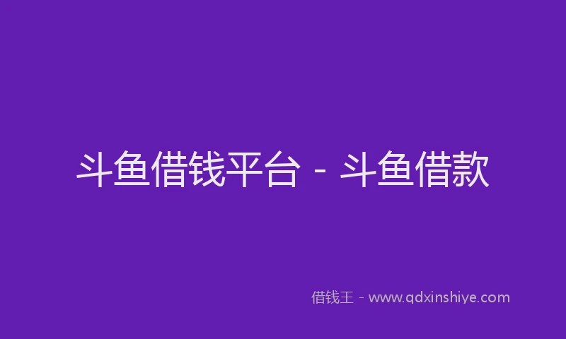 斗鱼借钱平台 - 斗鱼借款