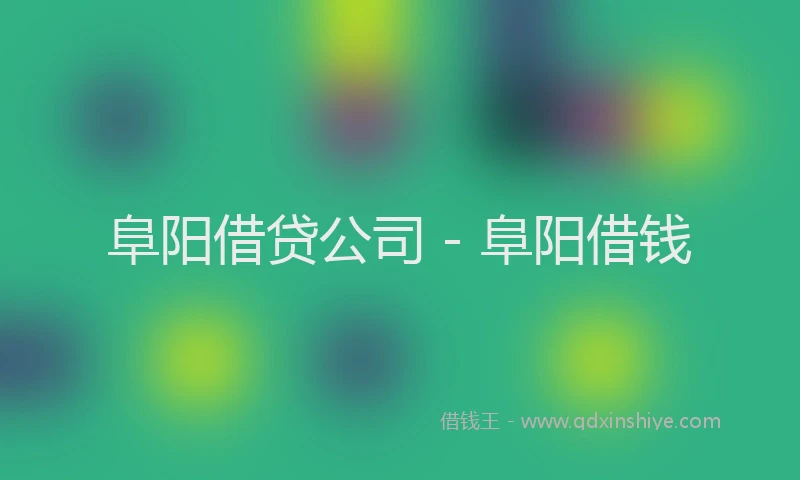 阜阳借贷公司 - 阜阳借钱