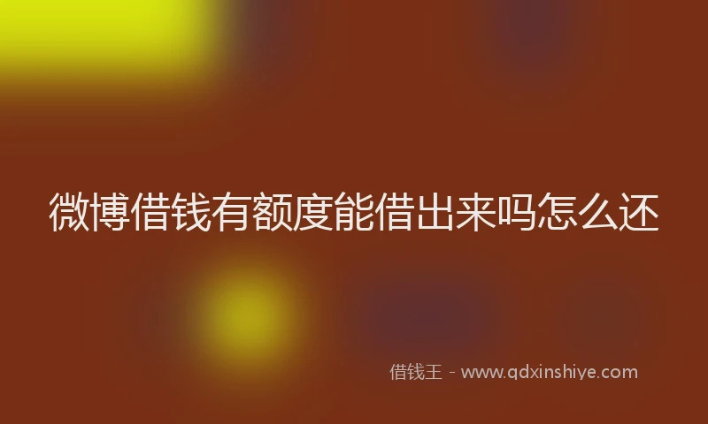 微博借钱有额度能借出来吗怎么还