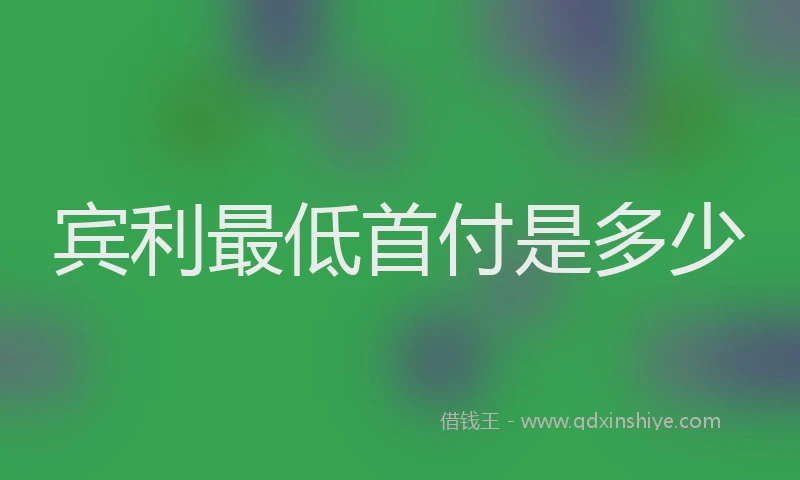 宾利最低首付是多少