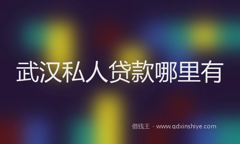 武汉私人贷款哪里有