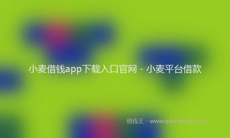 小麦借钱app下载入口官网 - 小麦平台借款