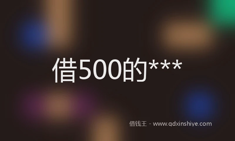 借500的***