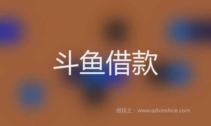 斗鱼借款