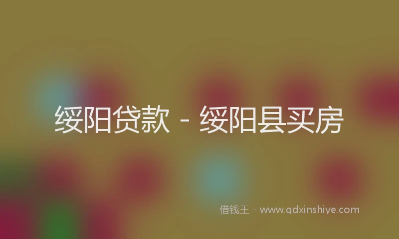 绥阳贷款 - 绥阳县买房