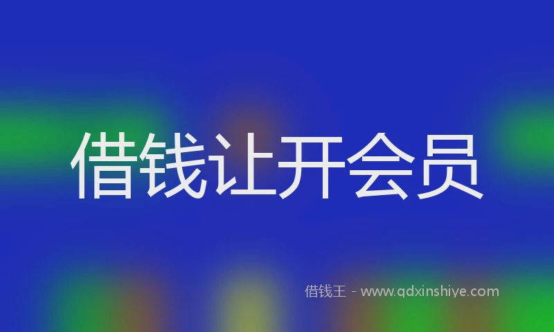 借钱让开会员