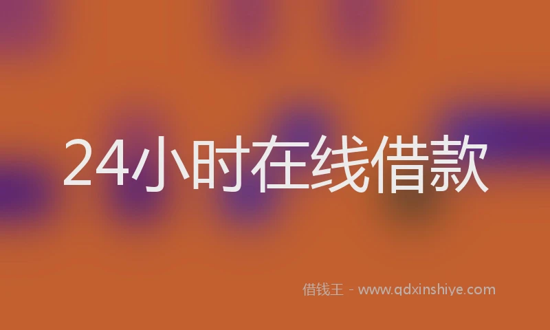 24小时在线借款