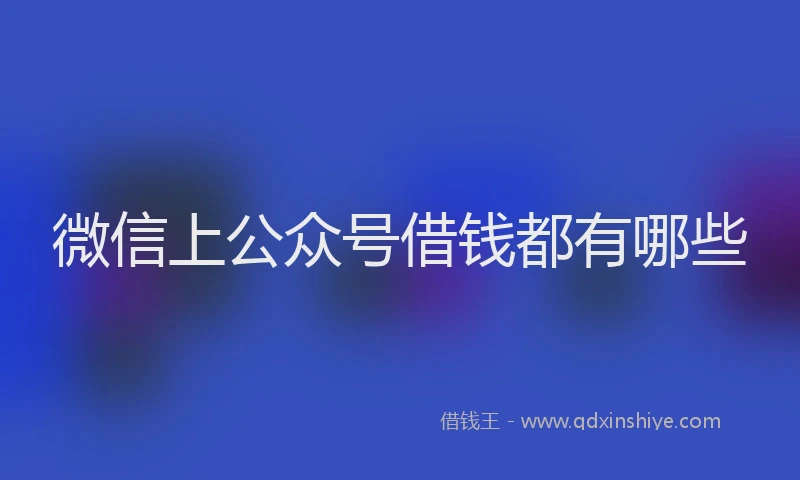 微信上公众号借钱都有哪些