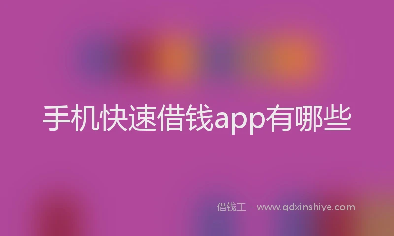 手机快速借钱app有哪些