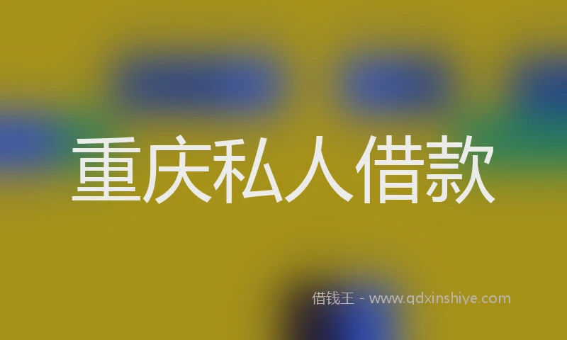 重庆私人借款