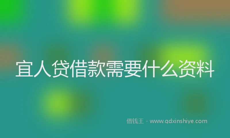 宜人贷借款需要什么资料