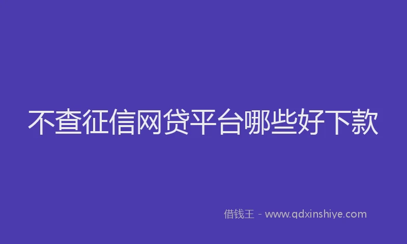 不查征信网贷平台哪些好下款