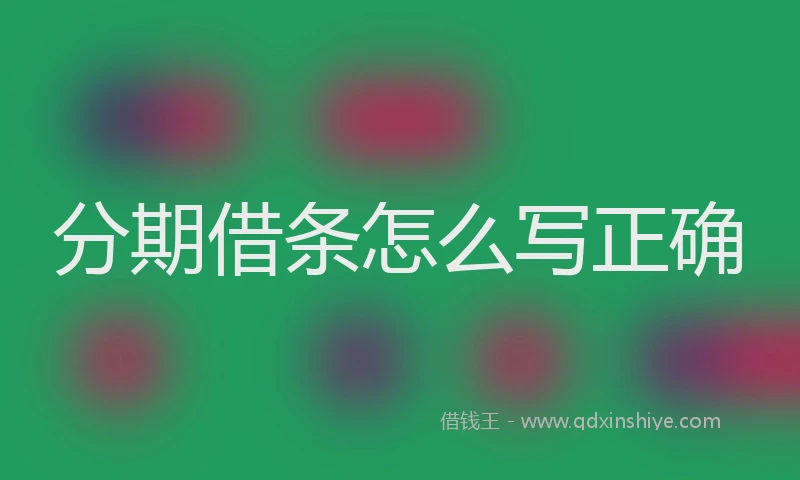分期借条怎么写正确