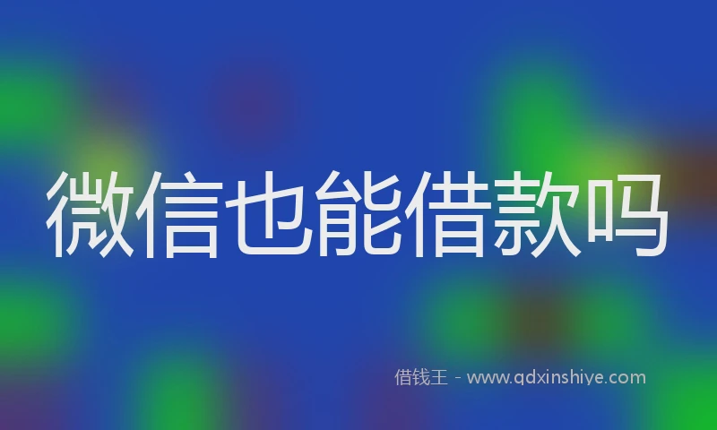 微信也能借款吗