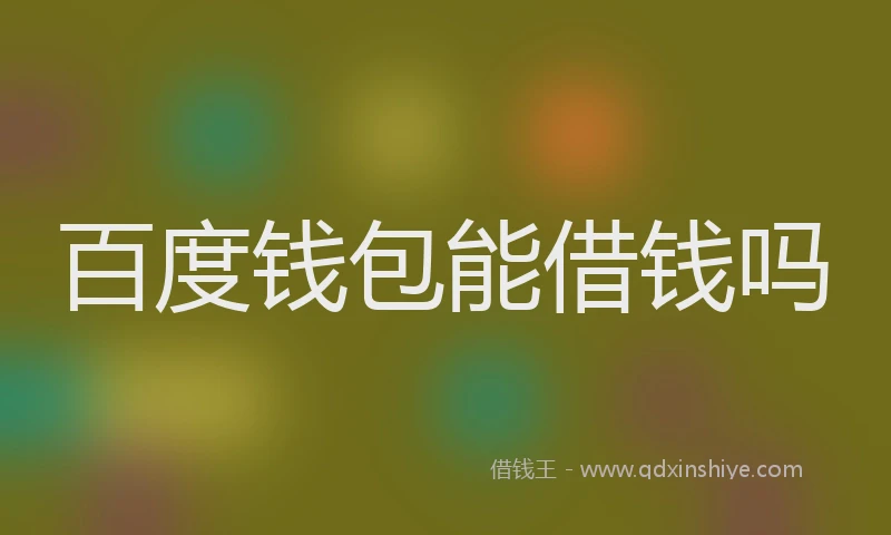 百度钱包能借钱吗
