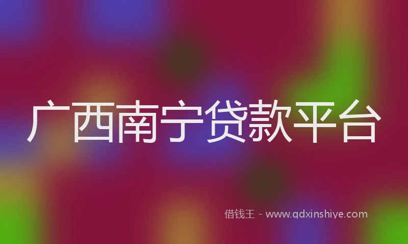 广西南宁贷款平台