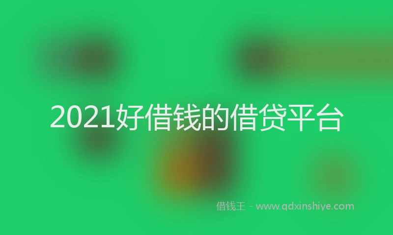 2021好借钱的借贷平台