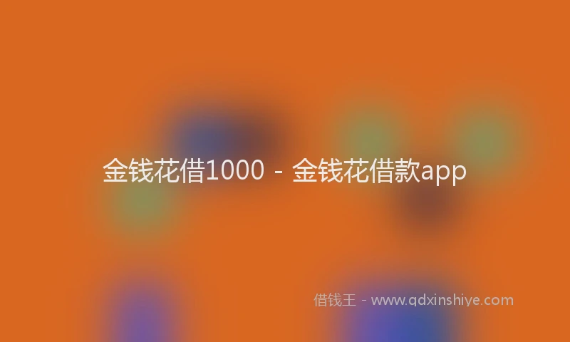 金钱花借1000 - 金钱花借款app