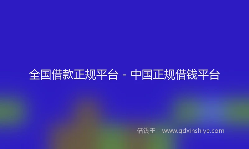 全国借款正规平台 - 中国正规借钱平台