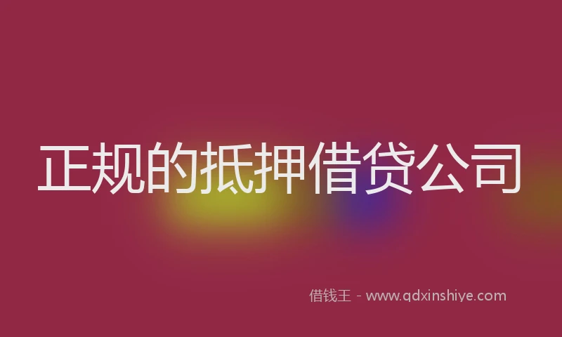 正规的抵押借贷公司