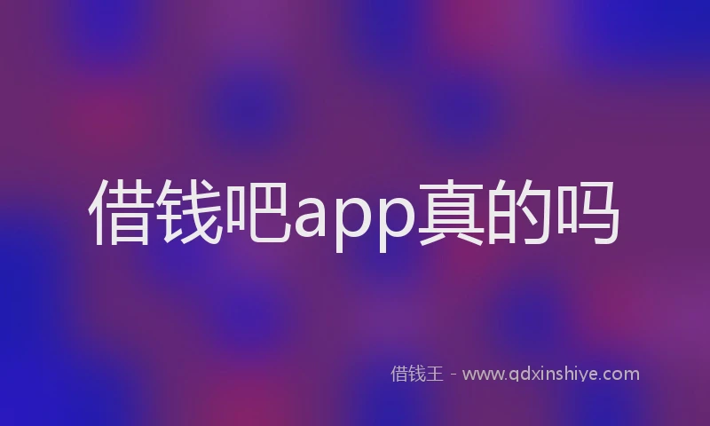 借钱吧app真的吗