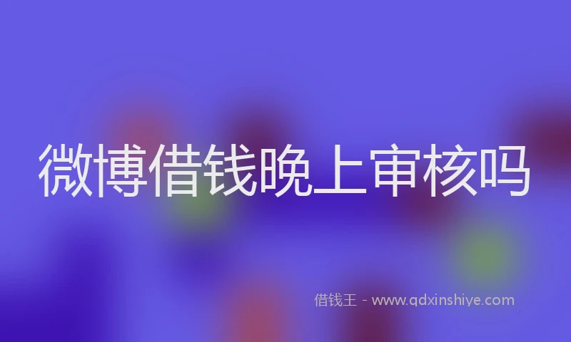 微博借钱晚上审核吗