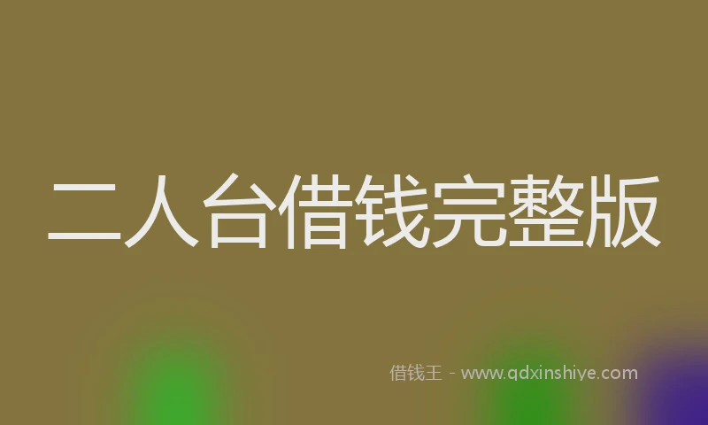 二人台借钱完整版