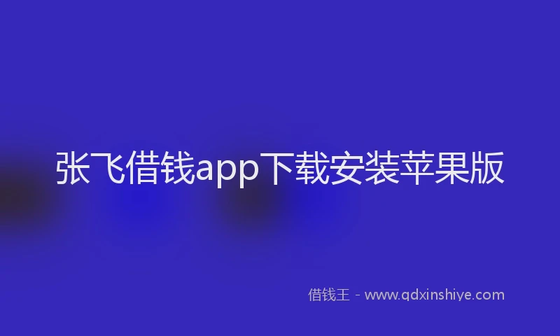 张飞借钱app下载安装苹果版
