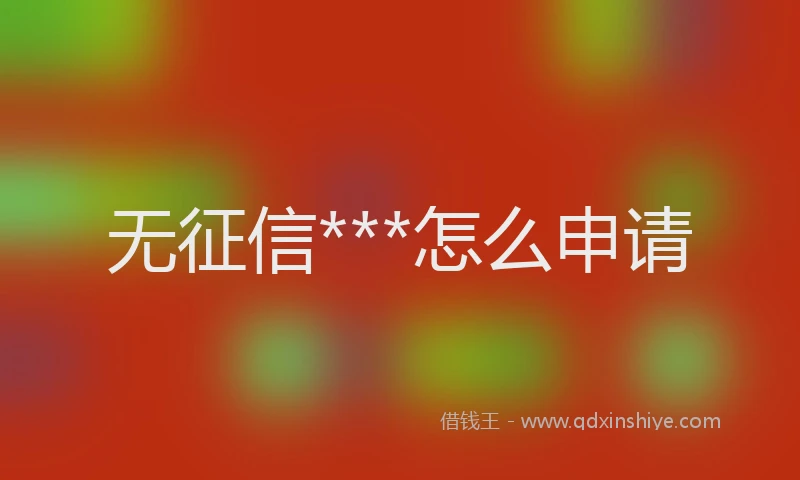 无征信***怎么申请