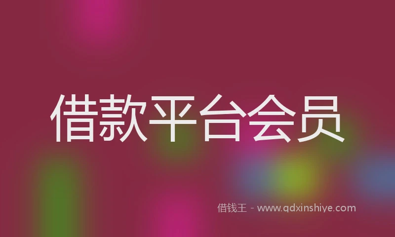 借款平台会员