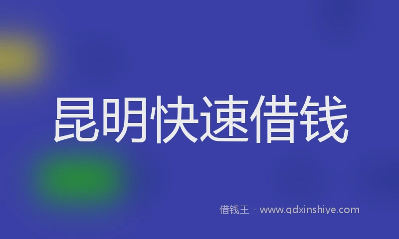 昆明快速借钱