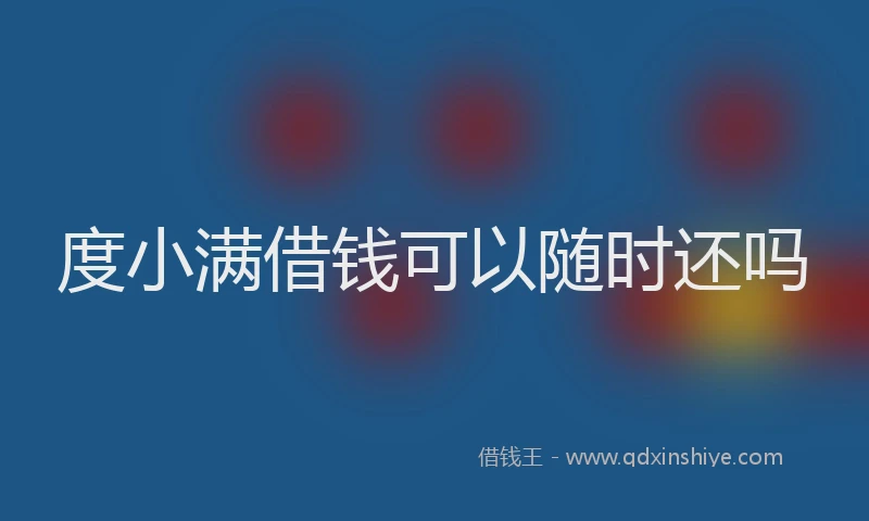 度小满借钱可以随时还吗