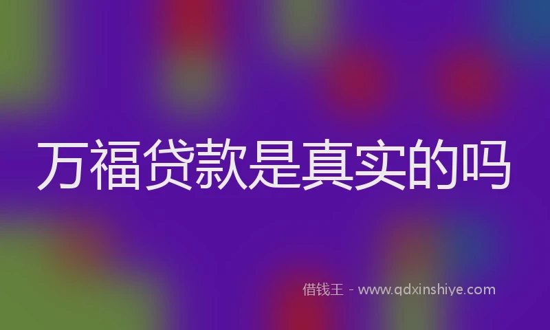 万福贷款是真实的吗