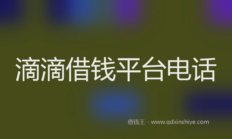 滴滴借钱平台电话