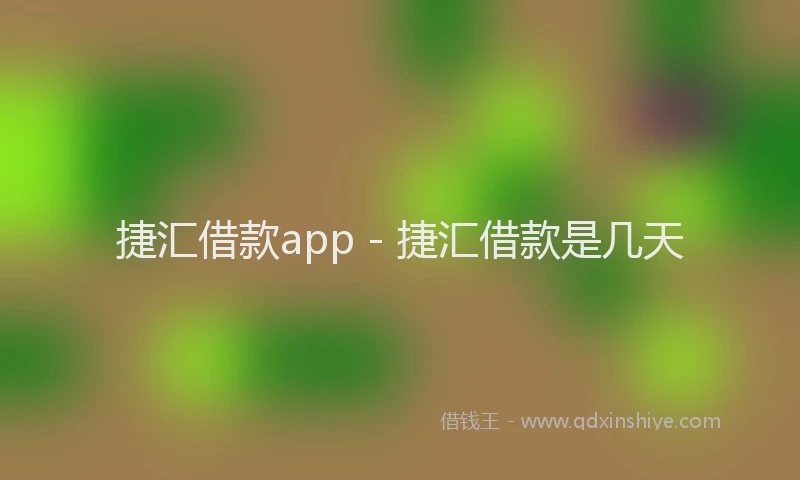 捷汇借款app - 捷汇借款是几天