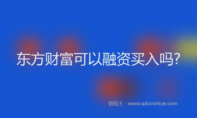 东方财富可以融资买入吗?
