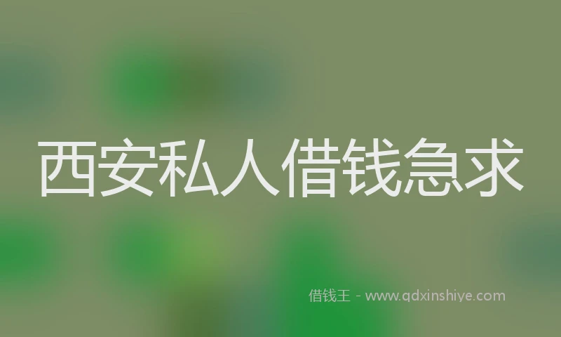 西安私人借钱急求