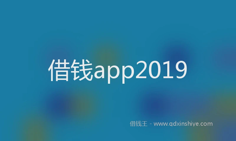 借钱app2019