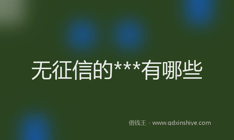 无征信的***有哪些