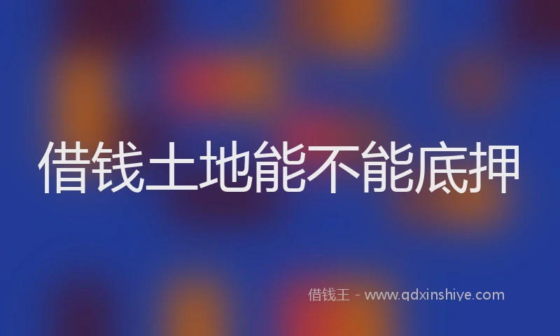 借钱土地能不能底押