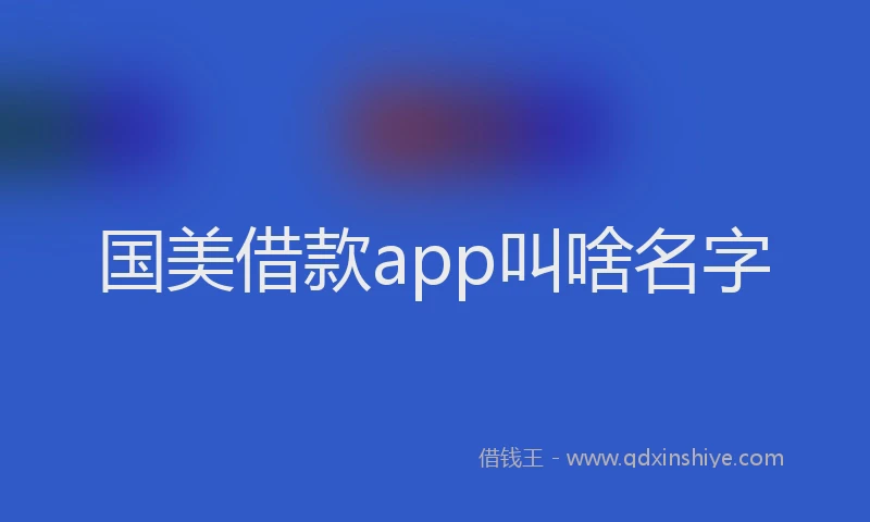 国美借款app叫啥名字