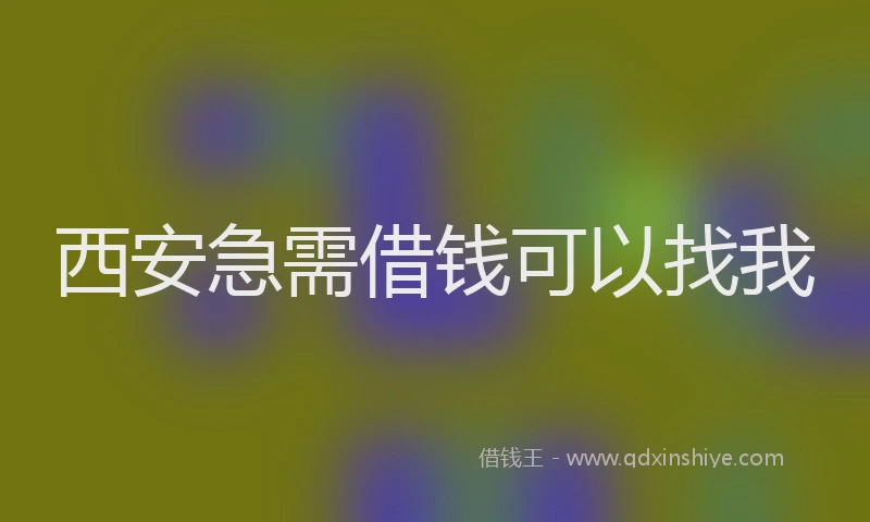 西安急需借钱可以找我