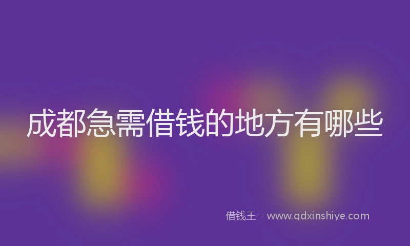 成都急需借钱的地方有哪些