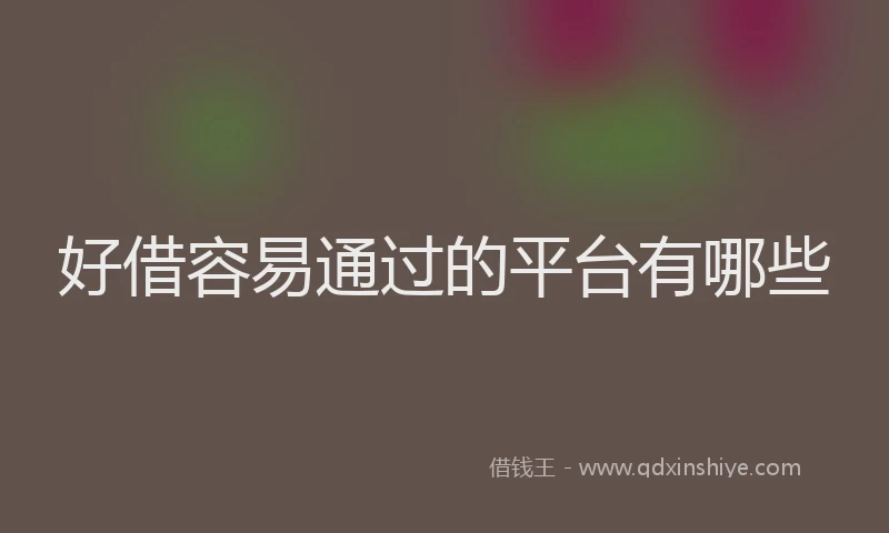 好借容易通过的平台有哪些