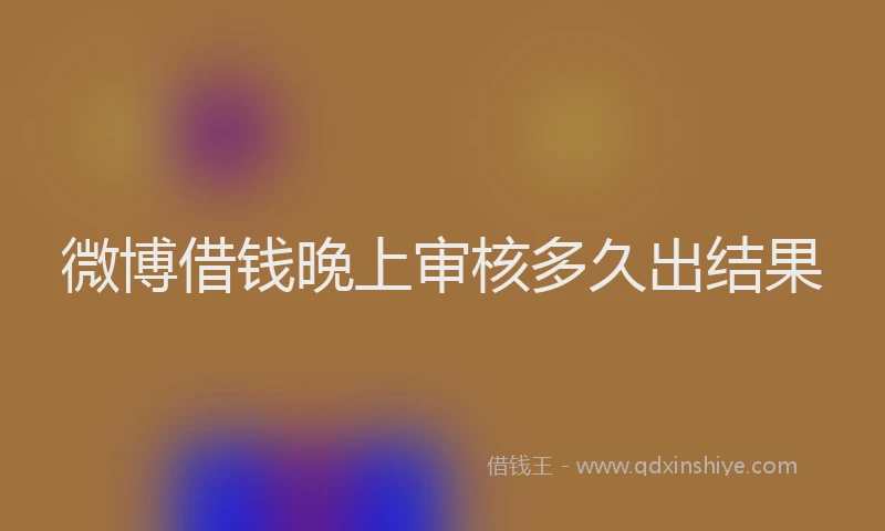 微博借钱晚上审核多久出结果
