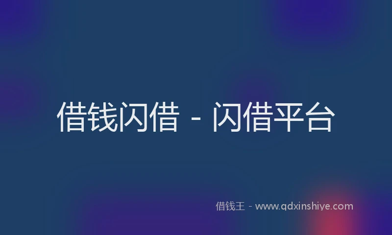 借钱闪借 - 闪借平台