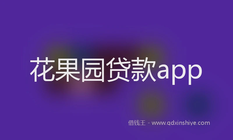 花果园贷款app